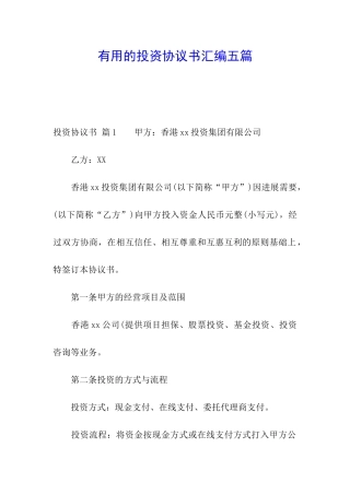 实用的投资协议书汇编五篇