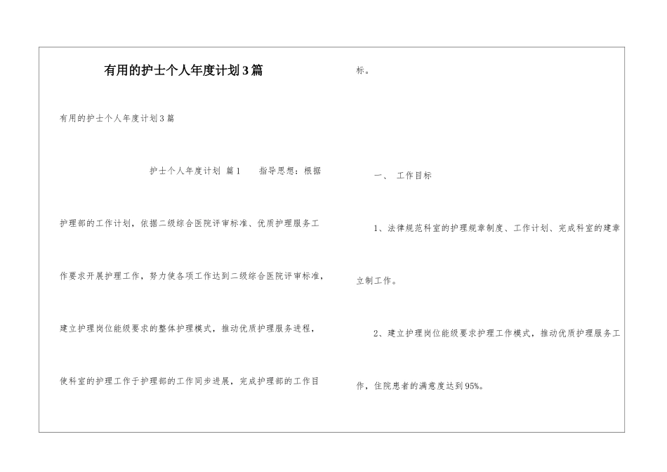 实用的护士个人年度计划3篇_第1页