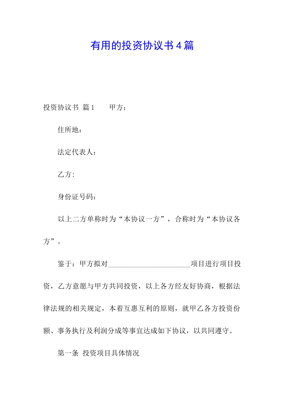 实用的投资协议书4篇_第1页