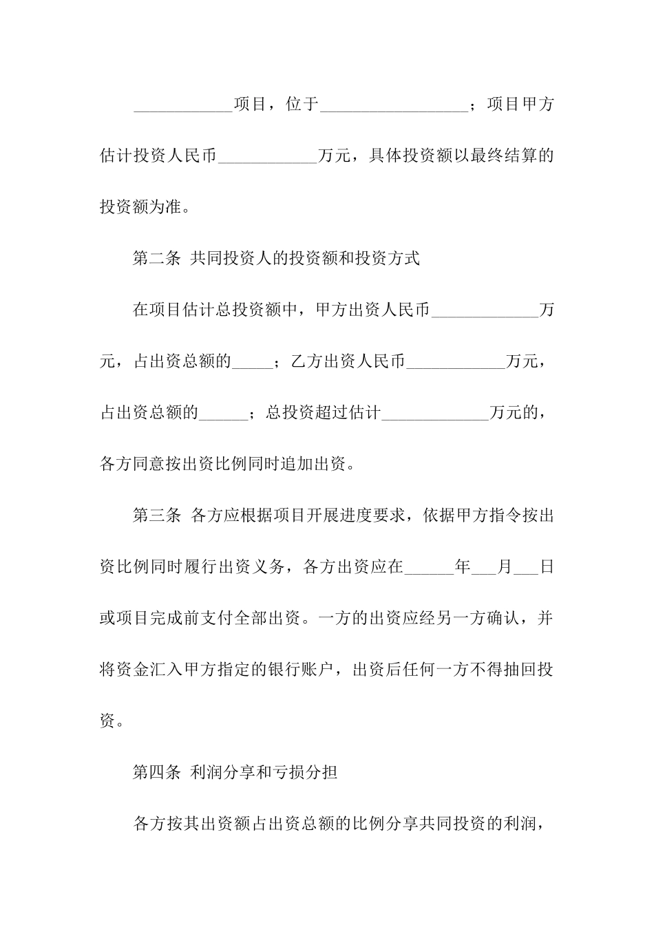 实用的投资协议书4篇_第2页