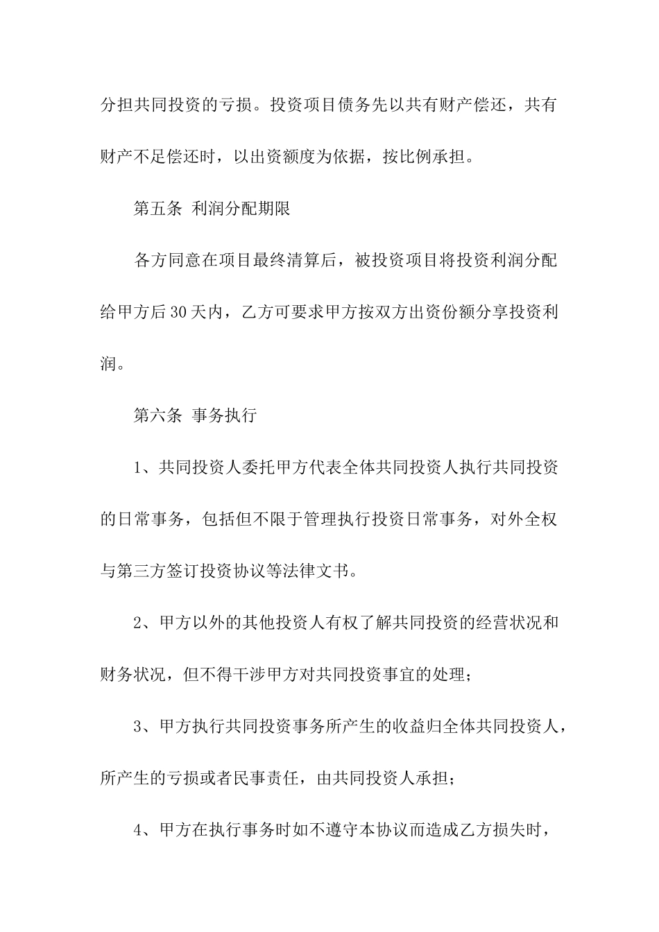 实用的投资协议书4篇_第3页