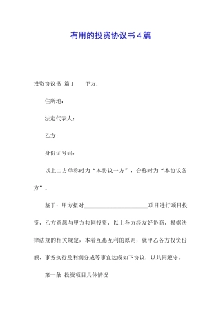 实用的投资协议书4篇