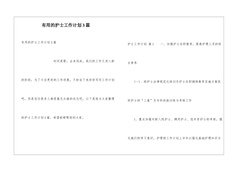 实用的护士工作计划3篇_第1页