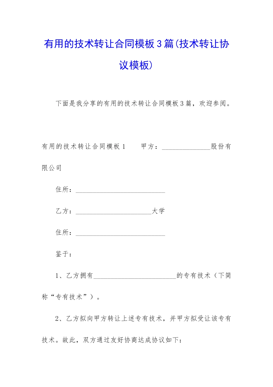 实用的技术转让合同模板3篇_第1页