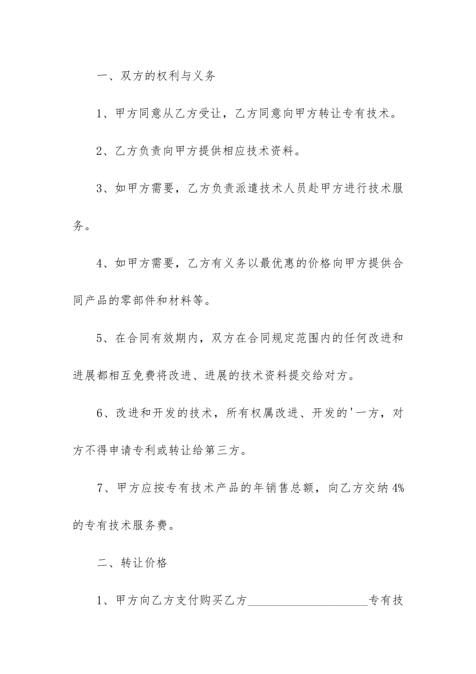 实用的技术转让合同模板3篇_第2页