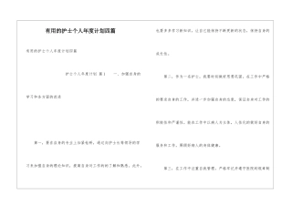 实用的护士个人年度计划四篇
