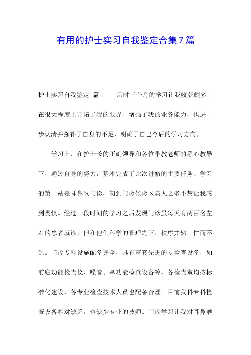 实用的护士实习自我鉴定合集7篇_第1页