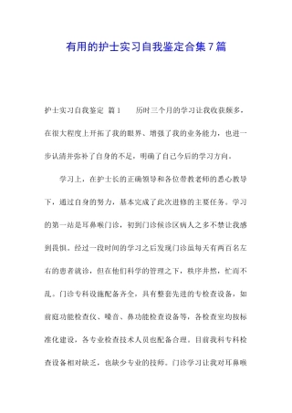 实用的护士实习自我鉴定合集7篇