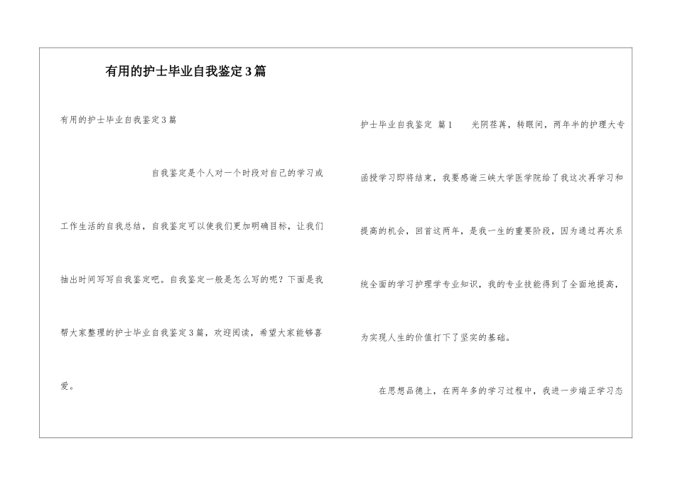 实用的护士毕业自我鉴定3篇_第1页