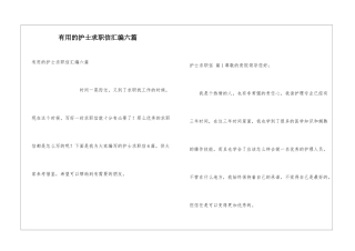 实用的护士求职信汇编六篇