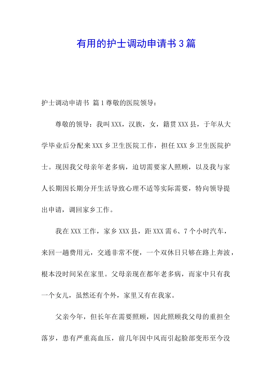 实用的护士调动申请书3篇_第1页
