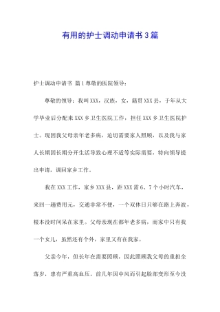 实用的护士调动申请书3篇