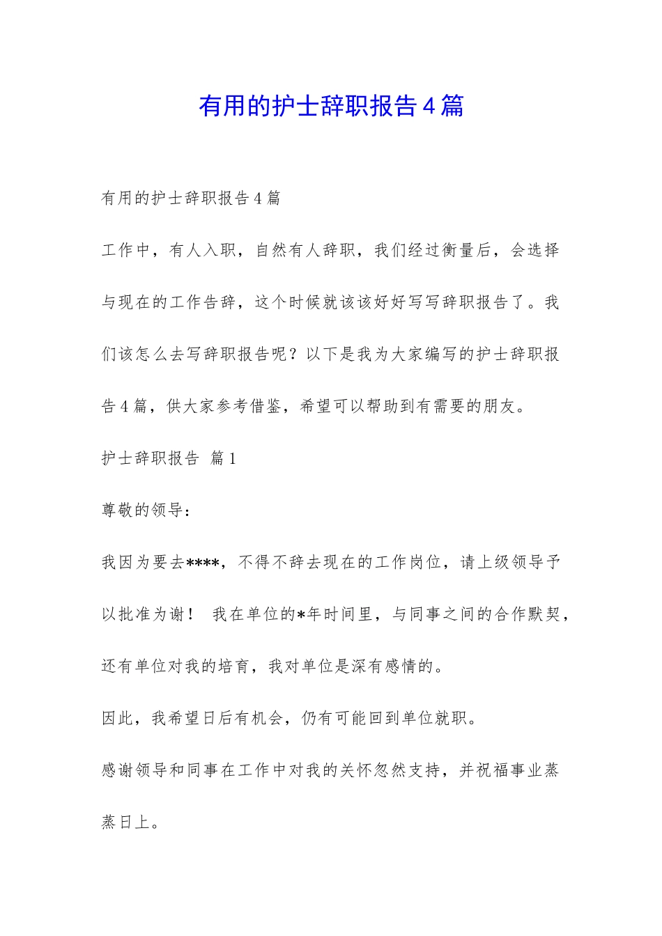 实用的护士辞职报告4篇-_第1页