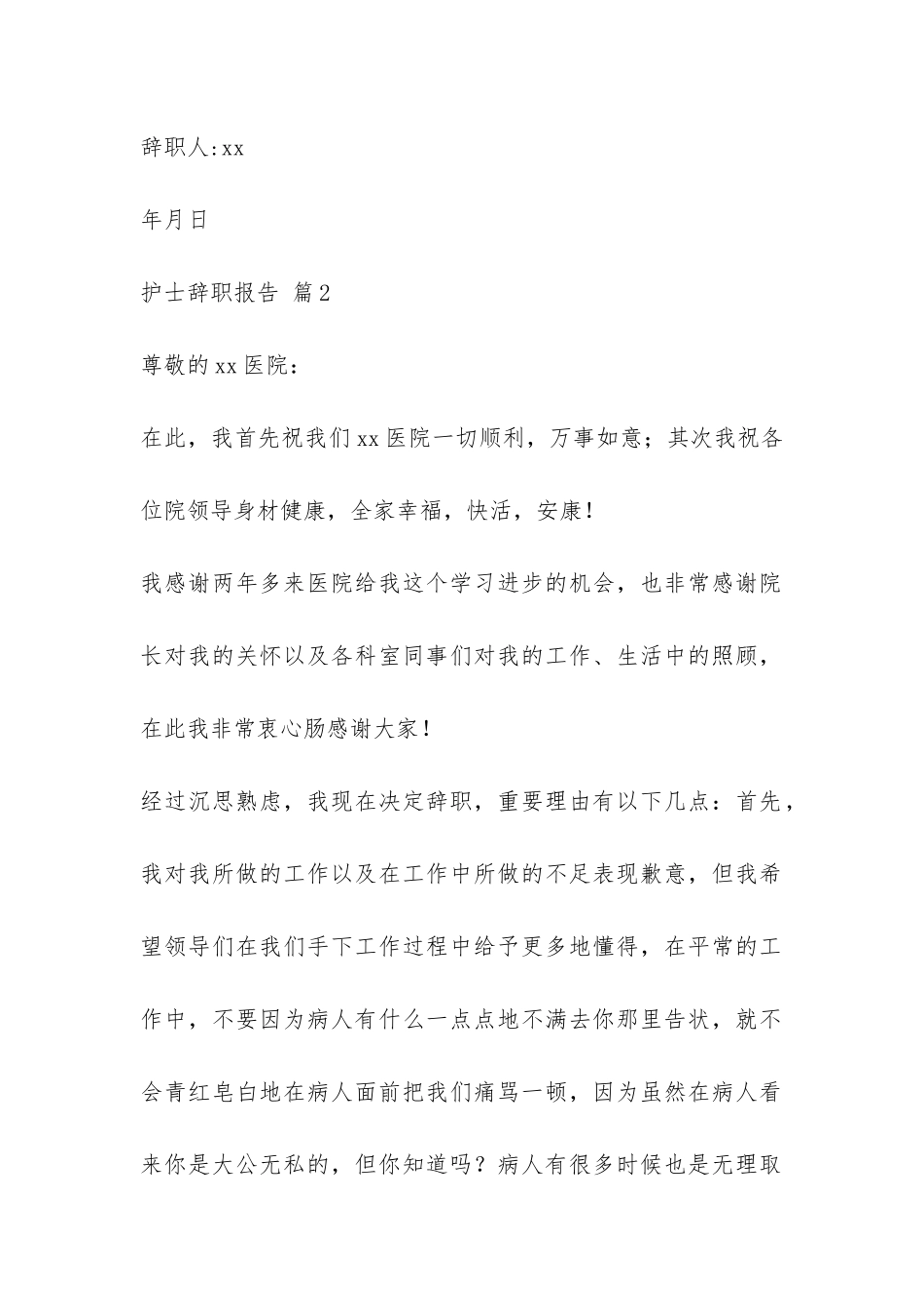 实用的护士辞职报告4篇-_第2页