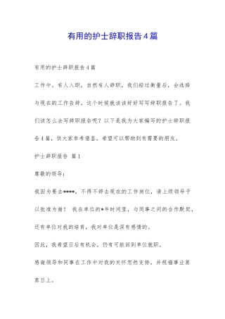 实用的护士辞职报告4篇-