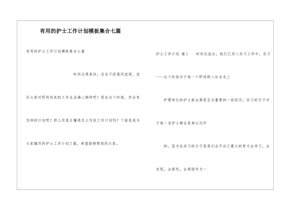 实用的护士工作计划模板集合七篇_第1页