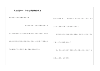 实用的护士工作计划模板集合七篇