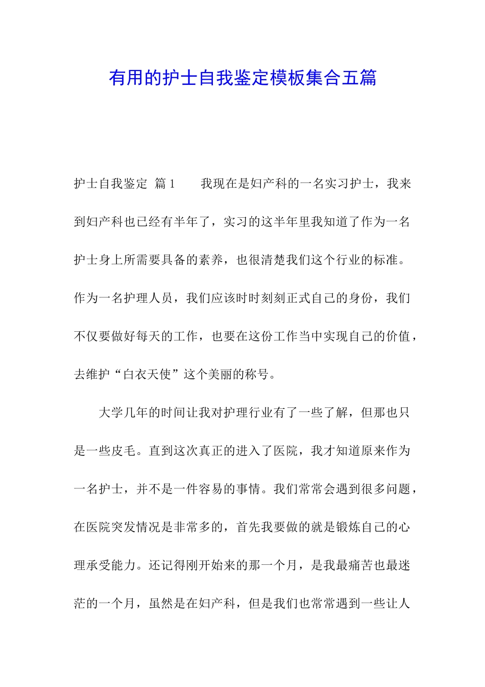 实用的护士自我鉴定模板集合五篇_第1页