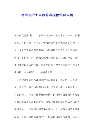 实用的护士自我鉴定模板集合五篇