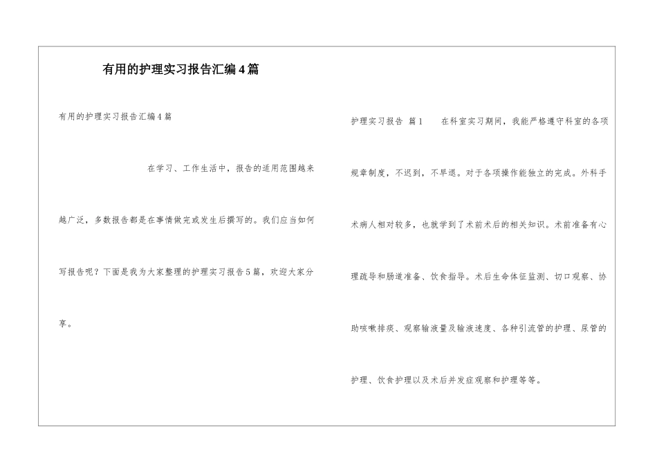 实用的护理实习报告汇编4篇_第1页