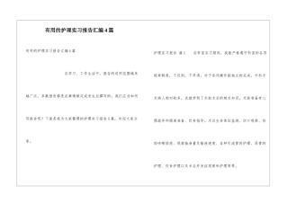 实用的护理实习报告汇编4篇
