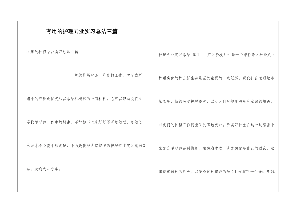 实用的护理专业实习总结三篇_第1页