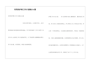 实用的护理工作计划集合6篇