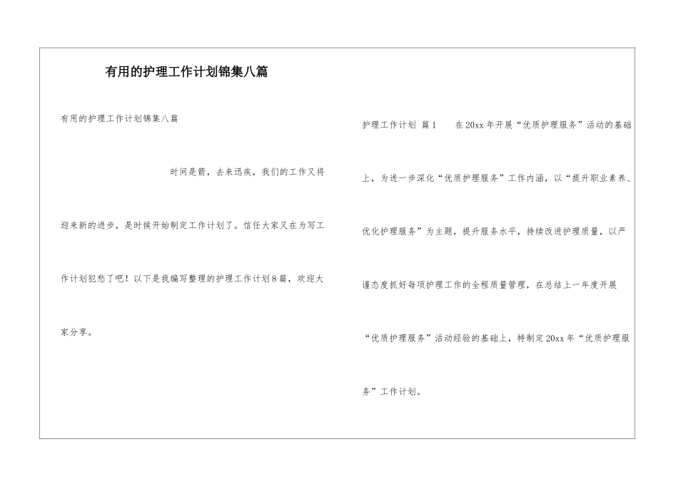 实用的护理工作计划锦集八篇_第1页