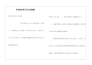 实用的护理工作计划四篇