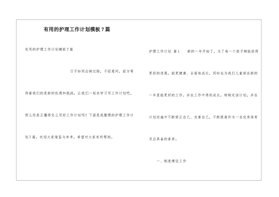 实用的护理工作计划模板7篇_第1页