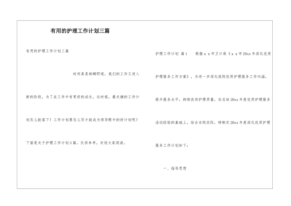 实用的护理工作计划三篇_第1页