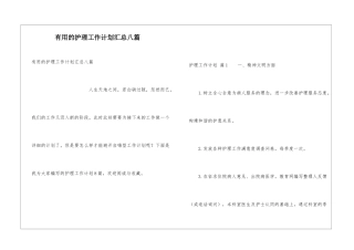 实用的护理工作计划汇总八篇