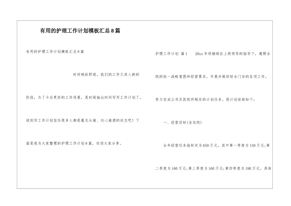 实用的护理工作计划模板汇总8篇_第1页