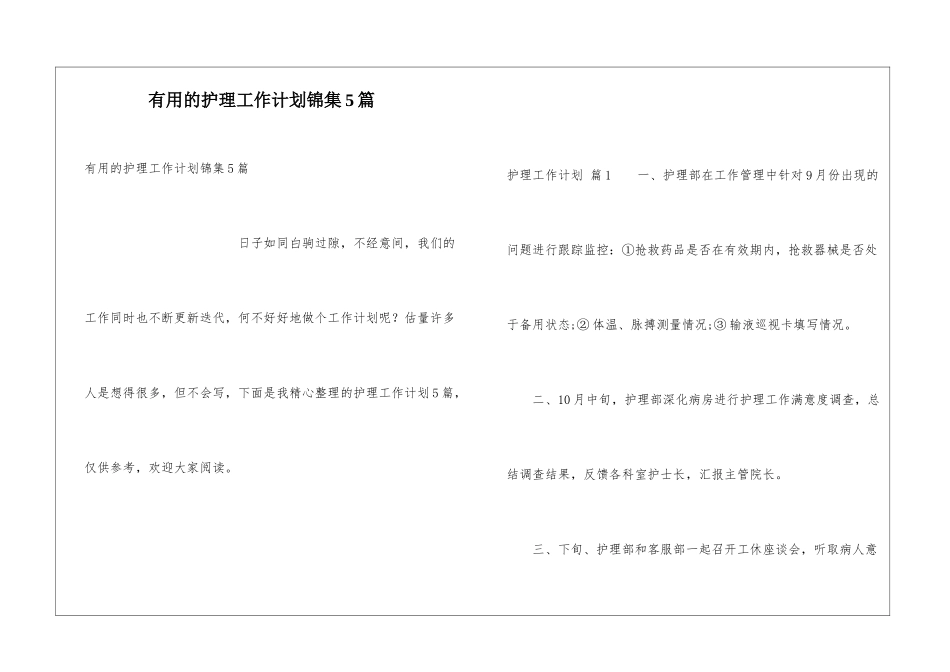 实用的护理工作计划锦集5篇_第1页