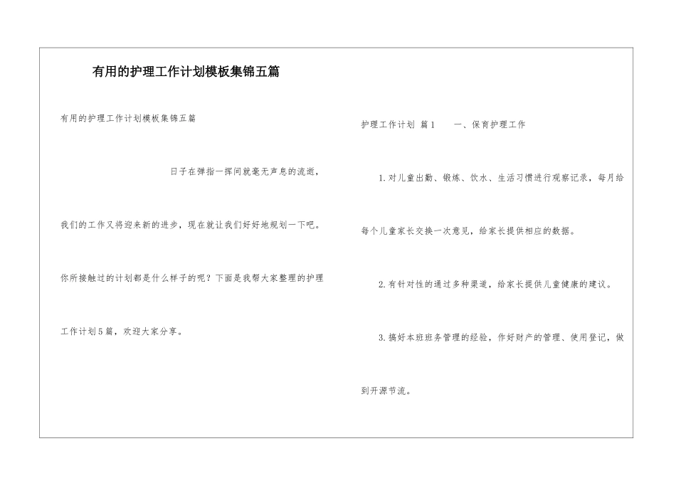 实用的护理工作计划模板集锦五篇_第1页