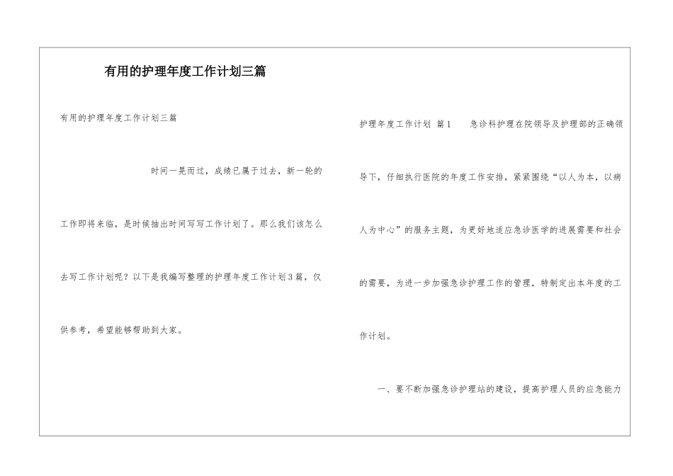 实用的护理年度工作计划三篇_第1页