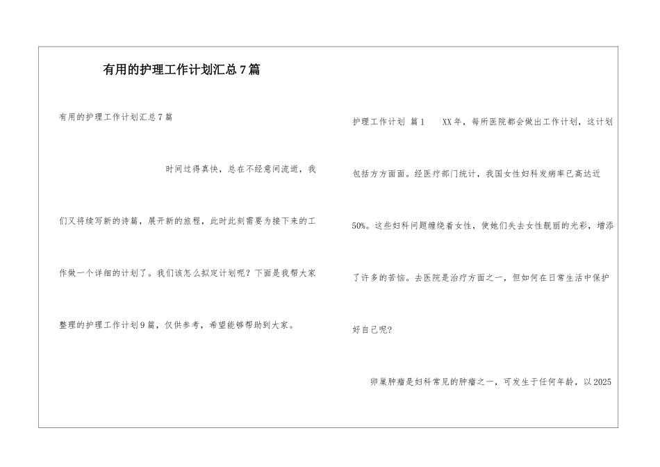 实用的护理工作计划汇总7篇_第1页