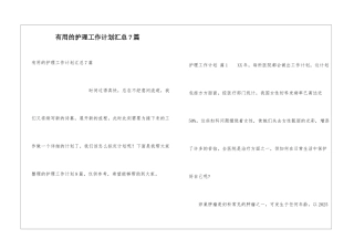 实用的护理工作计划汇总7篇