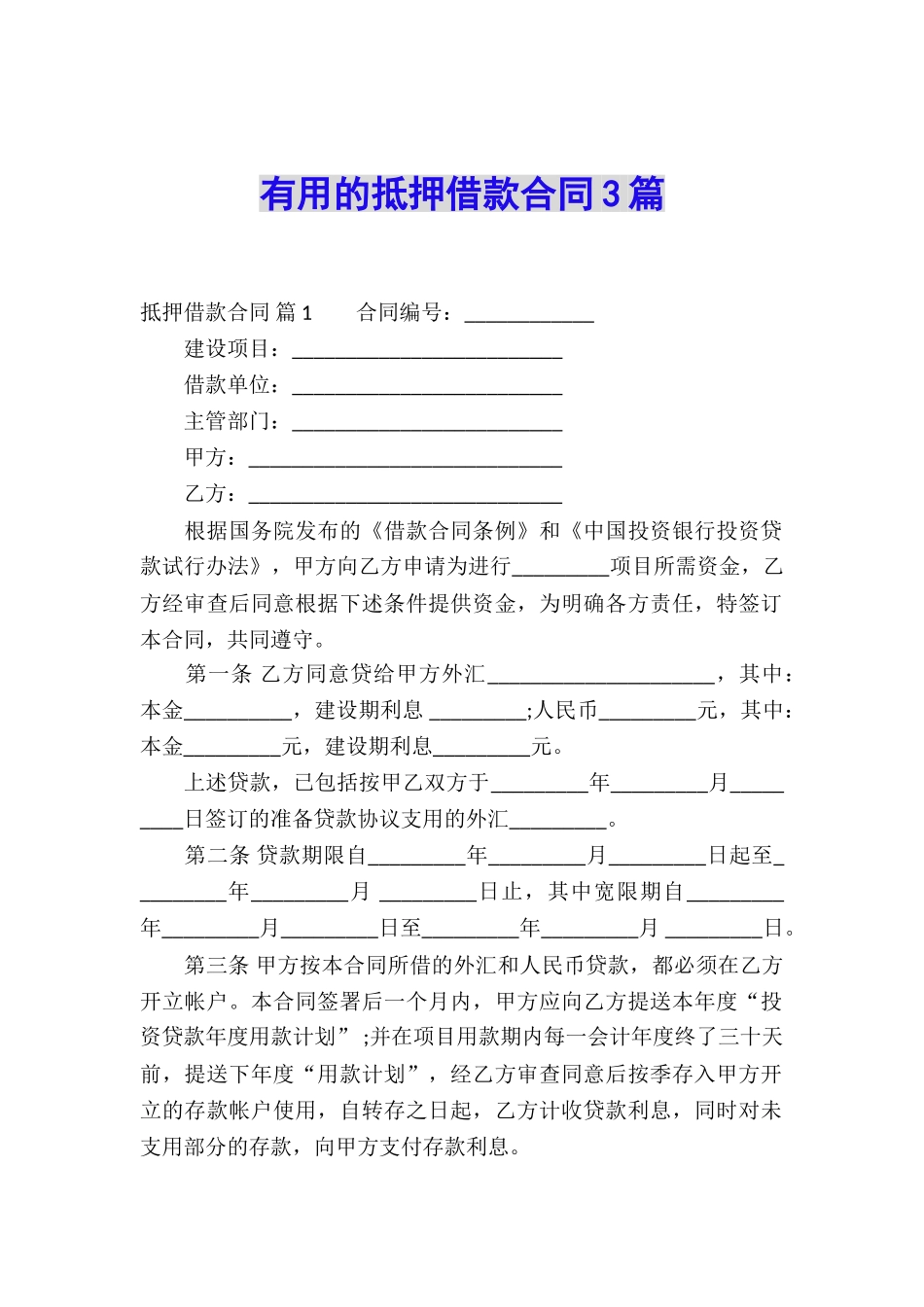 实用的抵押借款合同3篇_第1页