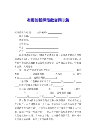 实用的抵押借款合同3篇