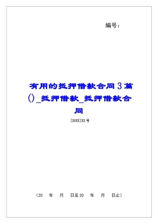 实用的抵押借款合同3篇抵押借款抵押借款合同