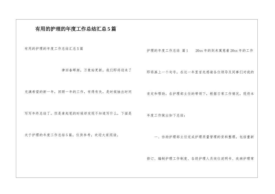 实用的护理的年度工作总结汇总5篇_第1页