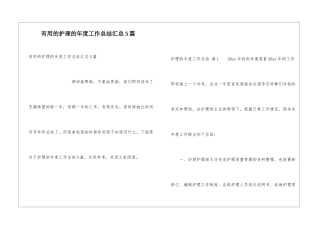 实用的护理的年度工作总结汇总5篇