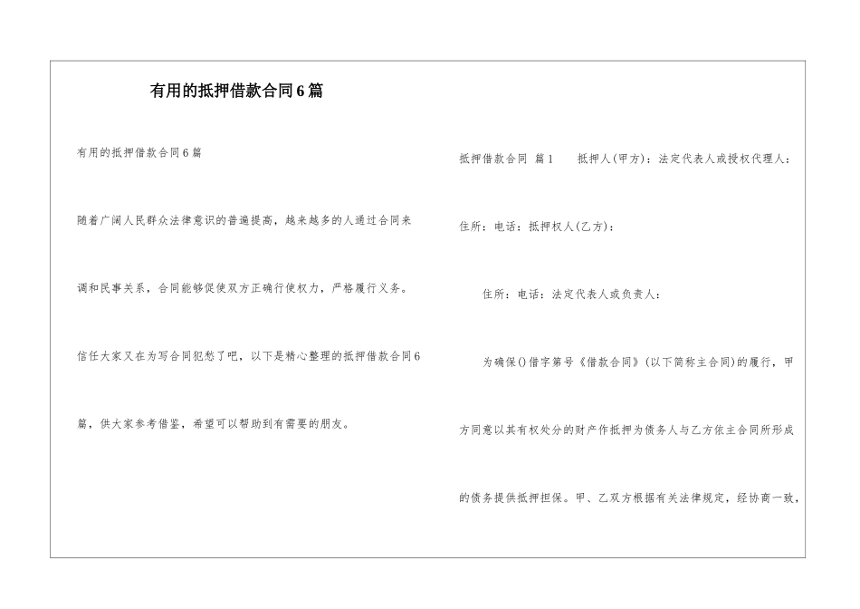 实用的抵押借款合同6篇_第1页