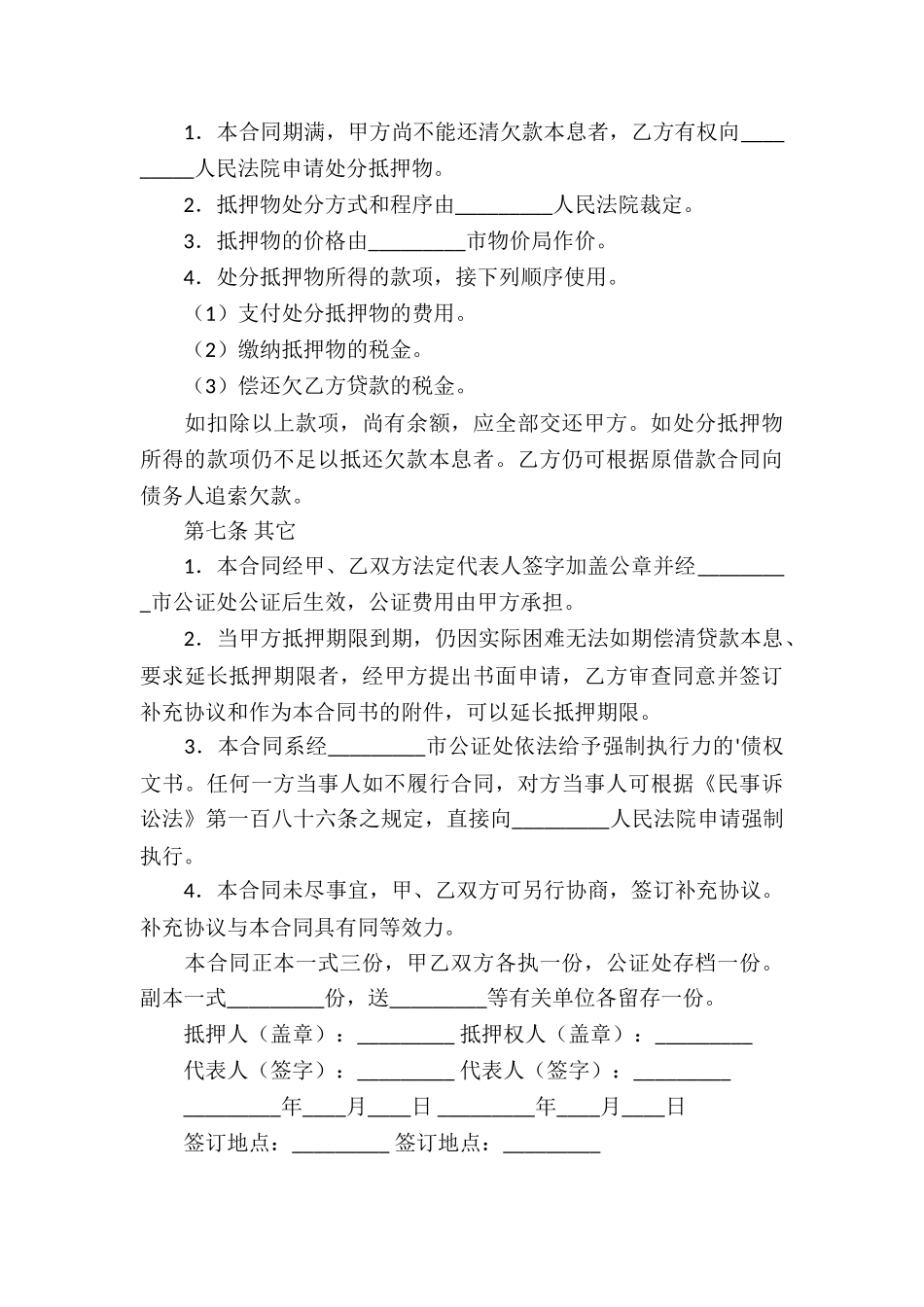 实用的抵押借款合同合集5篇_第3页