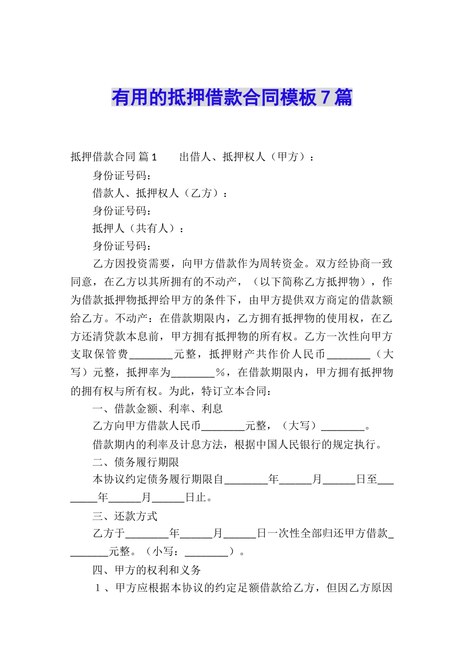 实用的抵押借款合同模板7篇_第1页