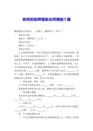 实用的抵押借款合同模板7篇