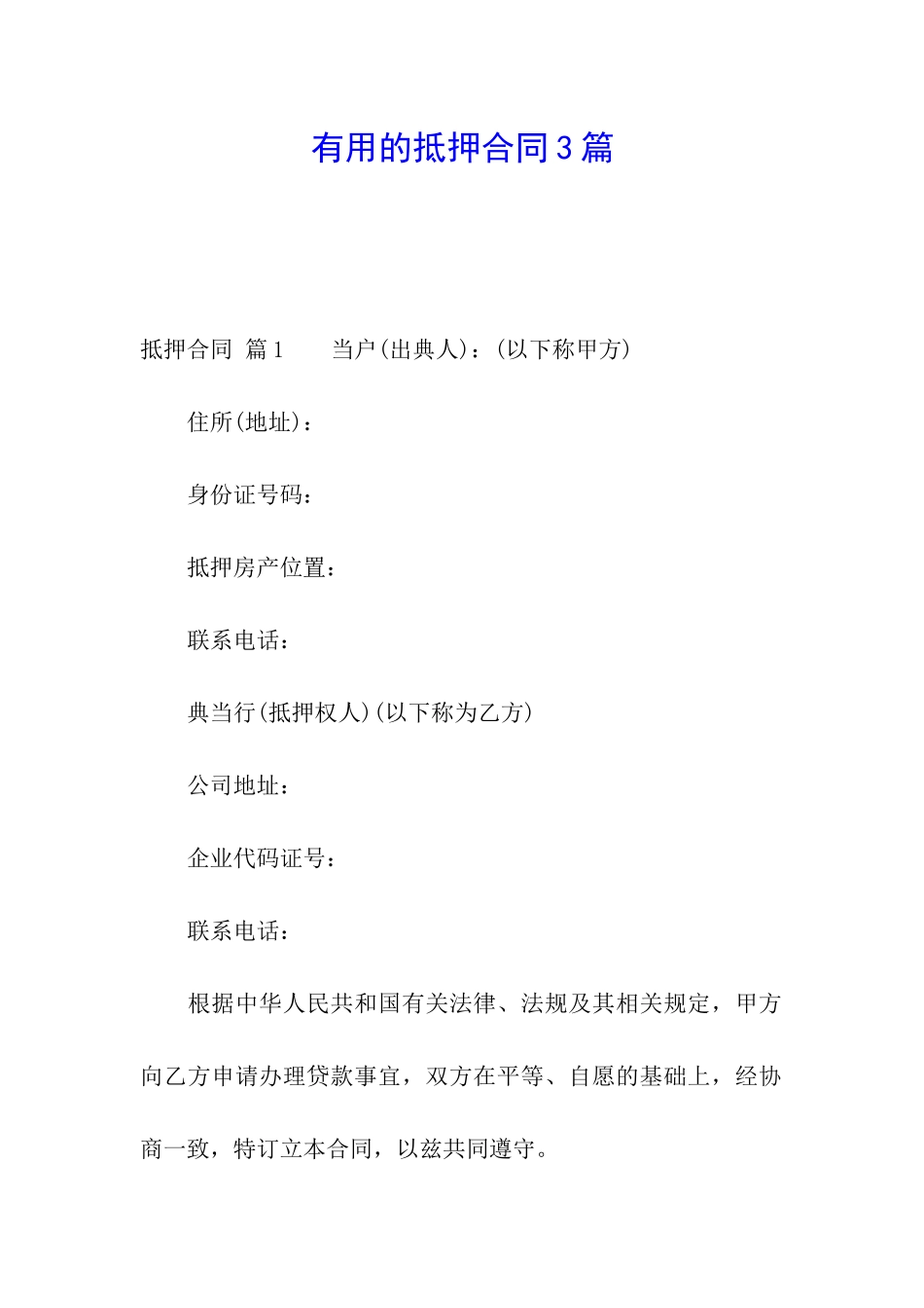 实用的抵押合同3篇_第1页