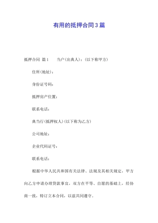 实用的抵押合同3篇