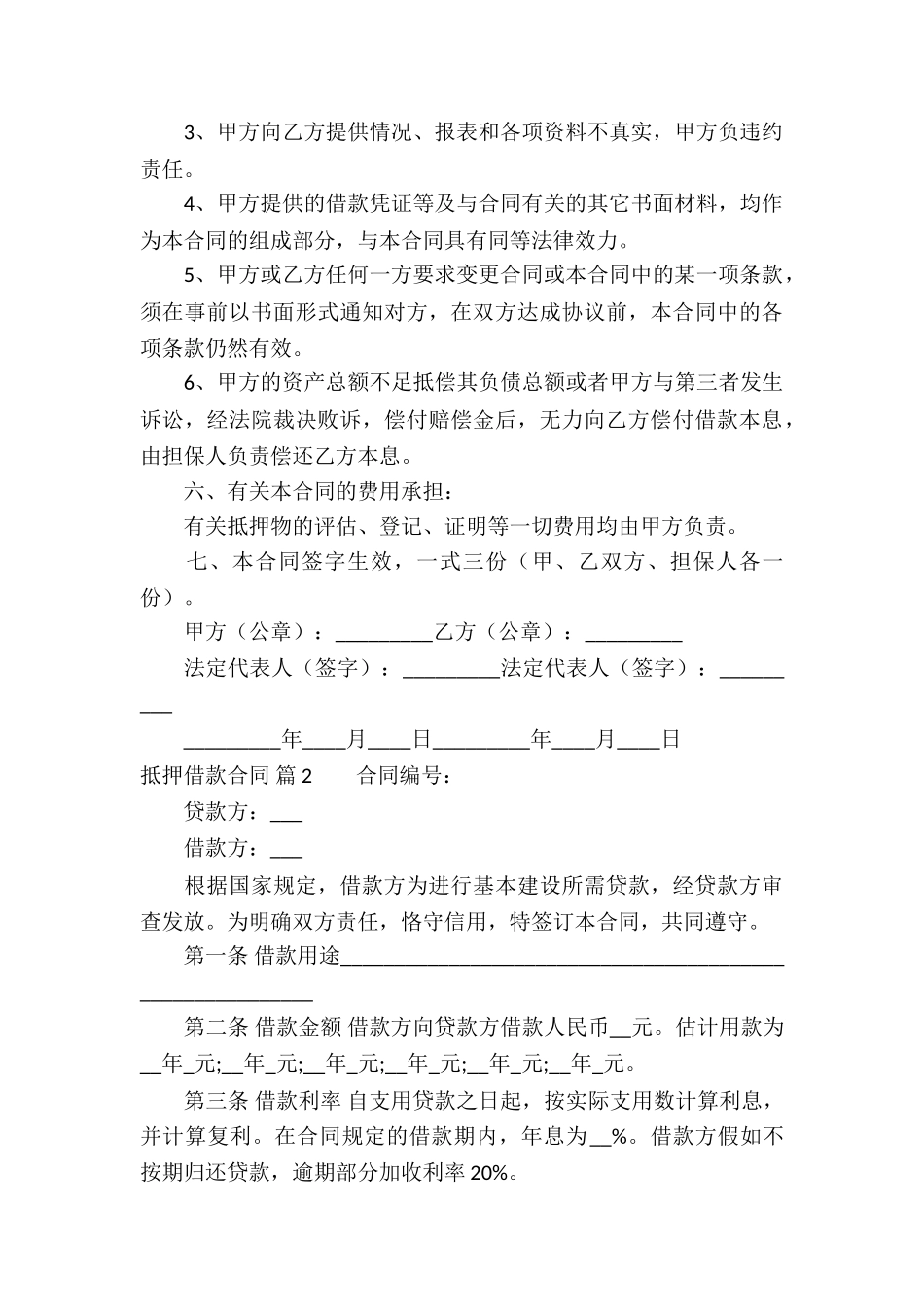 实用的抵押借款合同模板合集5篇_第3页